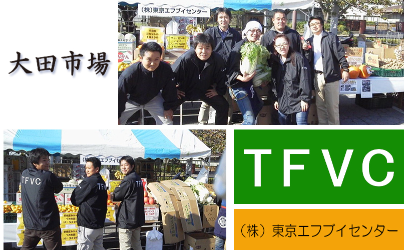 TFVC（株）東京エフブイセンター