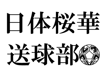 日体桜華 送球部