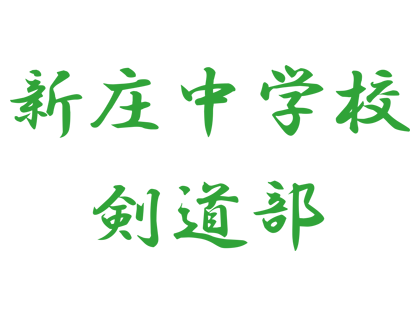 左胸に学校名。右袖は各名前。