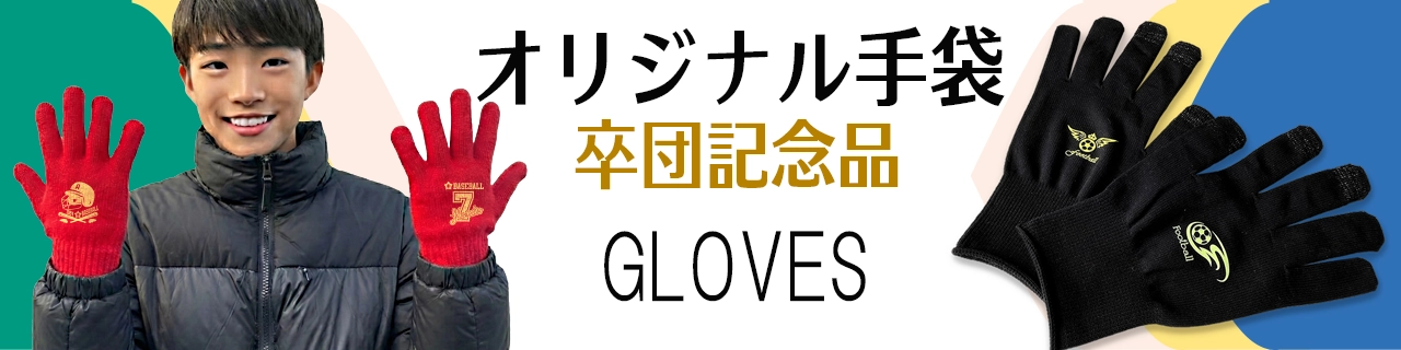 オリジナル手袋