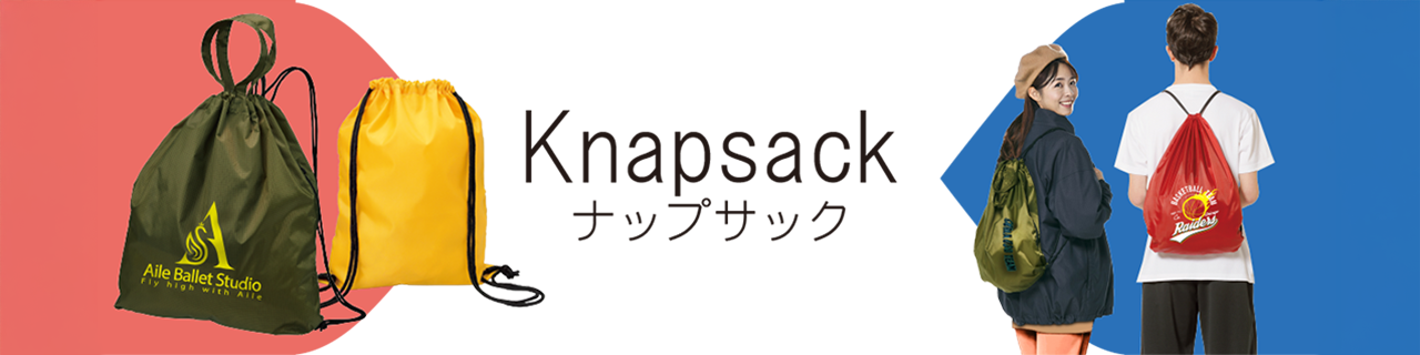 ナップサック オリジナル
