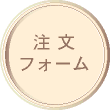 注文フォーム