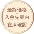 最終価格・入金先案内・在庫確認