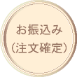 お振込み（注文確定）