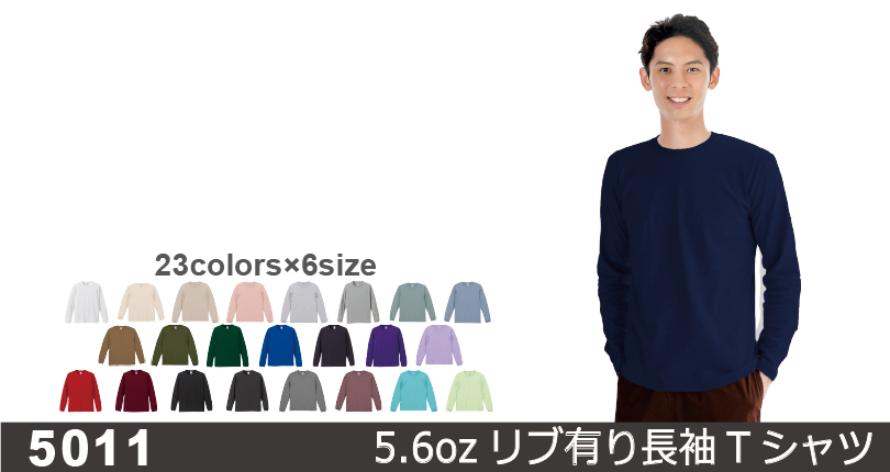 5011 リブ有りロングスリーブTシャツ