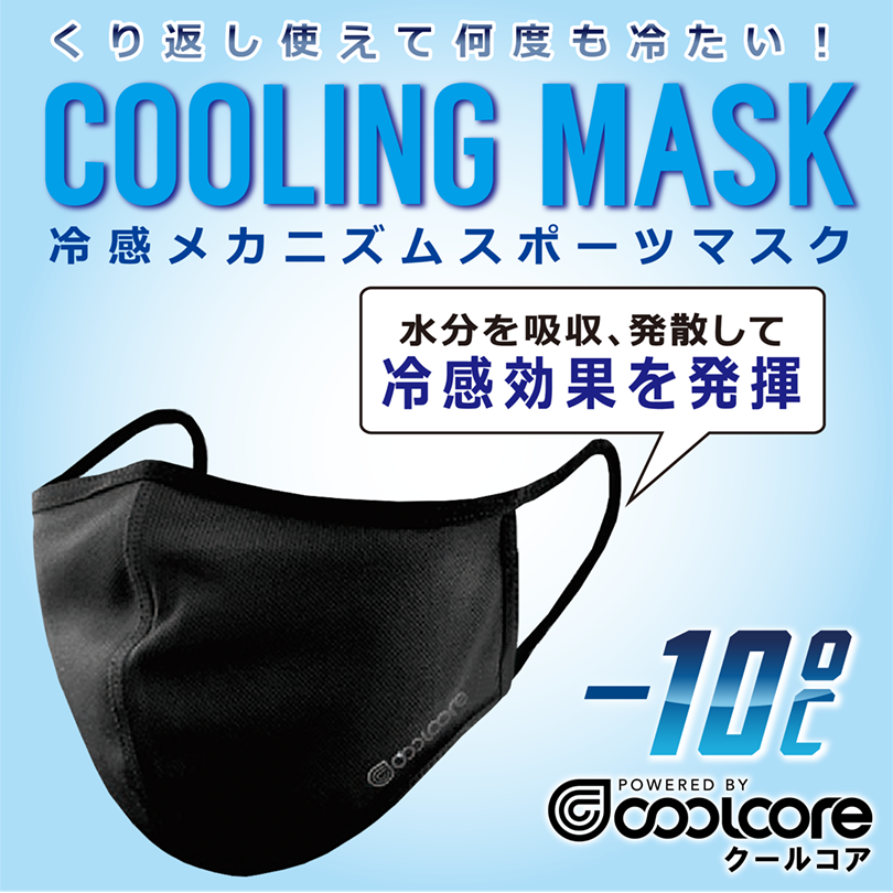 COOLCOREマスク