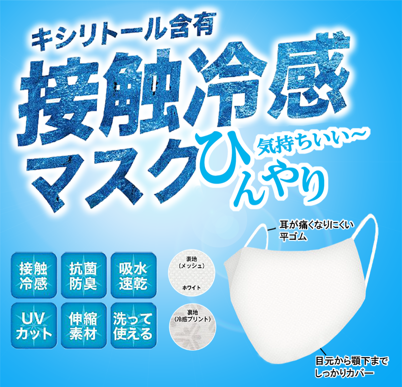 日本製の接触冷感マスク2枚セット2,178円で無地販売。夏用マスク