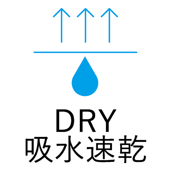 DRY 吸水速乾