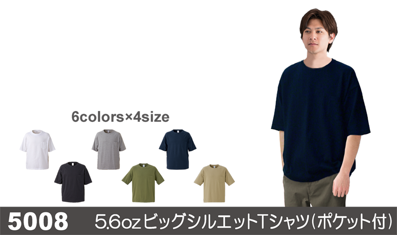 5008 ビッグシルエットTシャツ