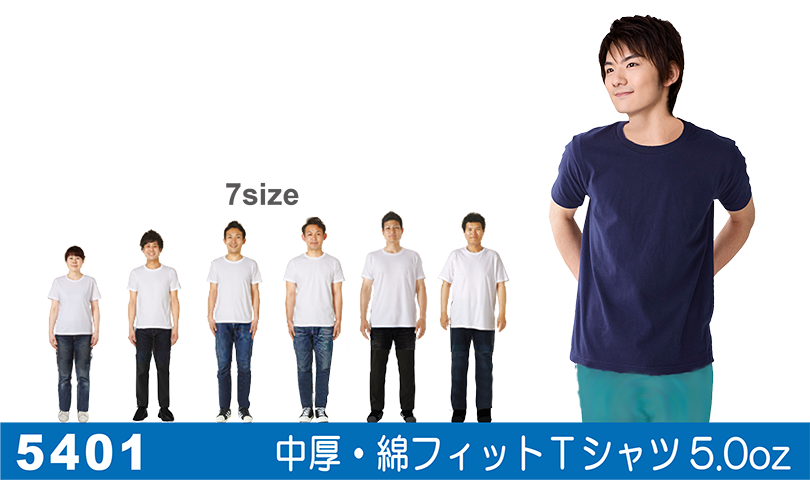 5401 Tシャツサイズ