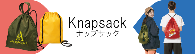 オリジナルナップサック一覧