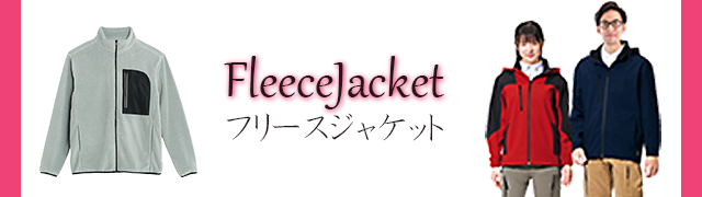 フリースジャケット オリジナル作成販売
