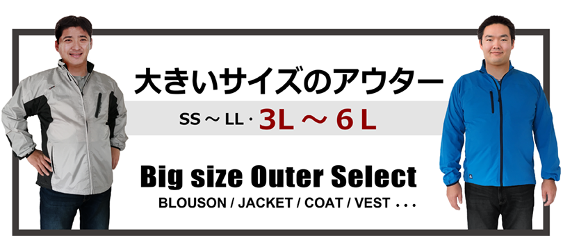 スタッフジャンパー　大きいサイズ一覧