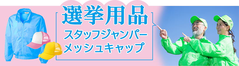 選挙用ジャンパー・スタッフジャンパー覧