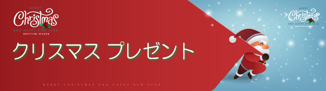 クリスマスプレゼント