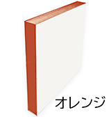 オレンジ
