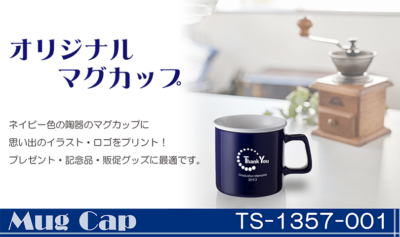 オリジナルマグカップ　TS-1357-001　ネイビー