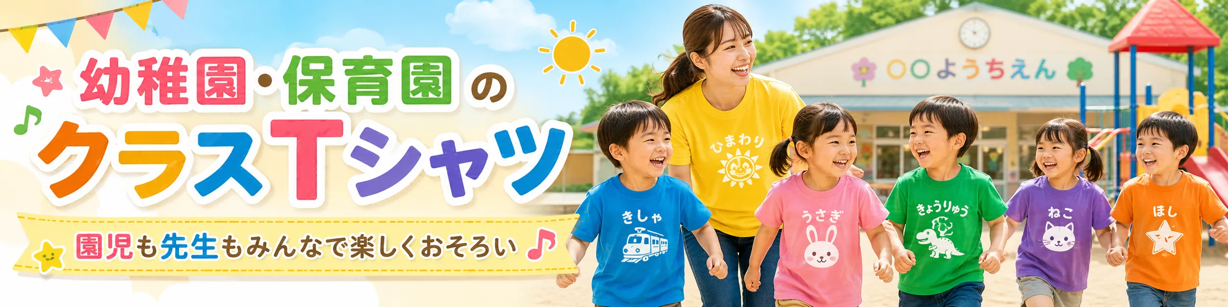 幼稚園・保育園クラスTシャツ 園名やイラストなど名入れプリント