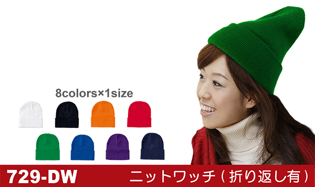 729-DW ニットキャップ