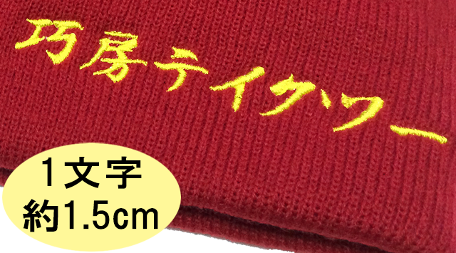 ニットキャップ　刺繍見本