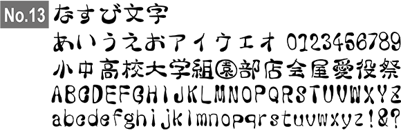 なすび文字