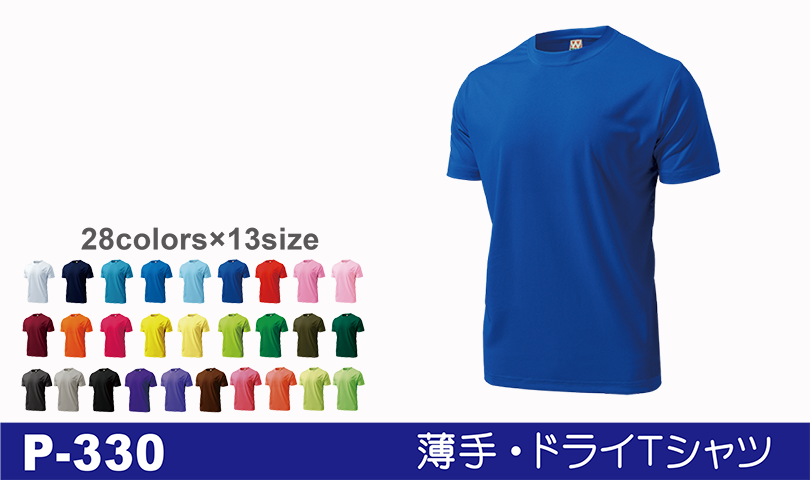 P-330スポーツ向けドライTシャツ