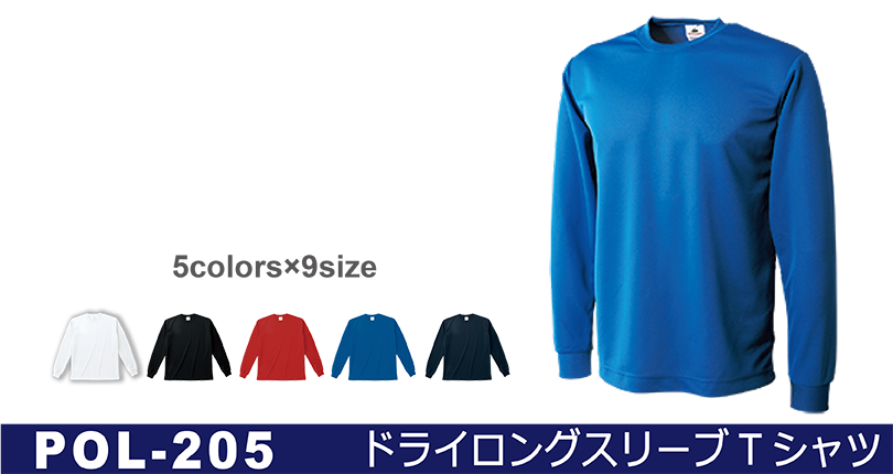 POL-205 ドライロングスリーブTシャツ