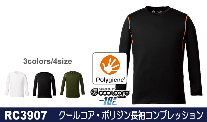  RC3907 クールコアポリジン長袖コンプレッションTシャツ