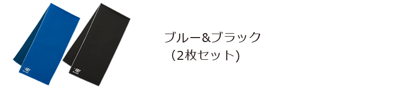 クールコアタオル カラー